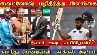 பங்களாதேஷை பழிதீர்த்த இலங்கை | Srilanka Whitewashed Bangladesh | SL vs BAN | Kamindu mendis