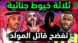 السعودية تكشف 3 أدلة جنائية وراء قاتل فهد المولد 👈 اعترافات عامل النظافة وأصدقاء المولد فهد بالحقيقة