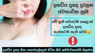 දහඩිය දුගද නැත්තටම නැති කරමු😲✨ | How to control body odor naturally