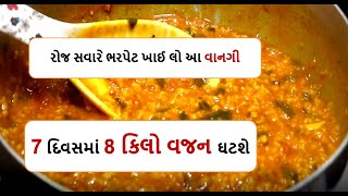 રોજ સવારે ભરપેટ ખાઈ લો આ વાનગી  7 દિવસમાં 8 કિલો વજન ઘટશે  | weight loss recipe new by food shiva