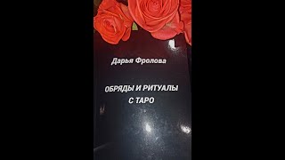 ОБРЯДЫ И РИТУАЛЫ С ТАРО КНИГА ВИДЕООБЗОР