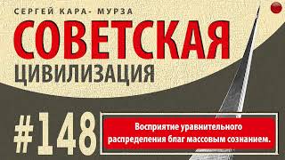 Восприятие уравнительного распределения благ массовым сознанием /Советская цивилизация/☑️