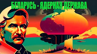 БЕЛАРУСЬ - ЯДЕРНАЯ ДЕРЖАВА | Смотрим ваши видео