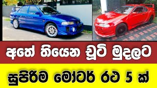 Vehicle for sale in Sri lanka | low price car for sale | Car for sale | low budget vehicle | Car