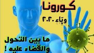 كورونا الفيروس القاتل 👹😷 ما هو ؟ أعراضه !! وكيف ينتقل ؟ وكيف نحمي أنفسنا منهُ ؟!