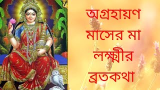 মা লক্ষ্মীর অগ্রহায়ণ মাসের ব্রতকথা || Ma Lakshmir Agrahayan Maas er BrataKatha || Lakshmi Panchali