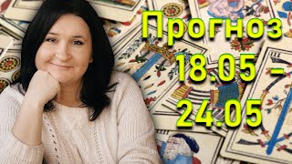 Таро-прогноз на неделю с 18 по 24 мая | Елена Шувани