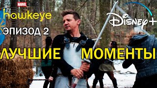 2 серия Лучшие моменты | hawkeye | Соколиный глаз (2021)