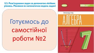 Підготовка до самостійної роботи №2. Рівняння_Алгебра 7 клас НУШ_Істер 2024