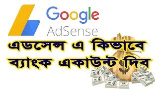 How to Add Bank Account in Adsense Bangla Tutorial, Adsense Payment Method Bangla