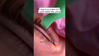 كيفية استعمال الاش ليفتينغ كييت - تقنية رفع الرموش الجديدة Lash Lift Kit #tutorial -