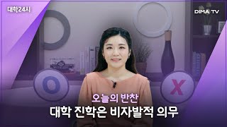 [DIMATVㅣ대학24시] #오늘의반찬 대학 진학은 비자발적 의무