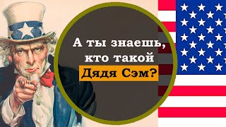 Кто такой Дядя Сэм и откуда пошло это выражение? История Дяди Сэм