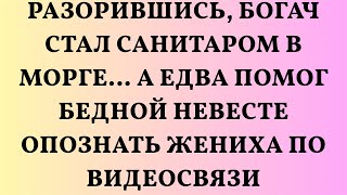 и понял, что жизнь может быть наполнена смыслом и без богатства. Работа в морге научила его ценить