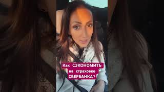 Как сэкономить на ипотечном страховании СБЕРБАНКА?#страховка #ипотека #шортс #top #2024 #shorts #спб