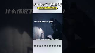 这样做Facebook广告利润翻倍！ #电商e哥