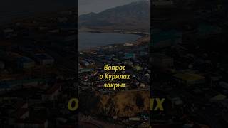 Вопрос о Курилах закрыт