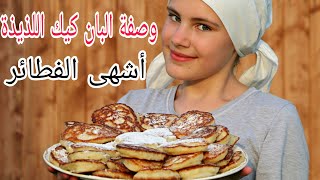 وصفة البان كيك اللذيذة:طريقة سهلة لتحضير أشهى الفطائر/pancakes#وصفة_البان_كيك#بان_كيك_لذيذ