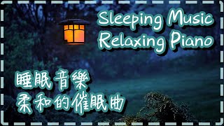 柔和的催眠曲 睡眠音樂【1小時】放鬆的鋼琴音樂 Sleeping Music, Relaxing Music, Piano Music【Dado's dream by Lorenzo Pescini】