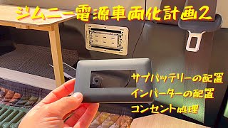 【JB23車中泊仕様】ジムニーのサブバッテリー配置とコンセント処理　ジムニー電源車両化計画②