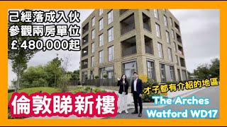 倫敦睇新樓 才子都有介紹的地區 己經落成入伙 參觀兩房單位 £480,000起 The Arches Watford WD17