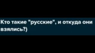 Откуда взялись русские?