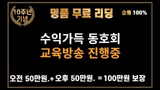 해외선물 실시간 수익가득 동호회  1:1과외 단체강의 시작합니다. 수익가득 동호회에서 회원모집중입니다. 해외선물 #해외선물 #해외선물실시간 #실시간해외선물