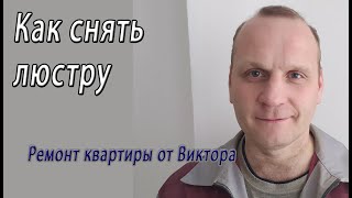 Как снять люстру – снято на видео