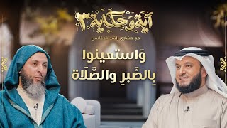 واستعينوا بالصبر والصلاة -  برنامج آية وحكاية - الحلقة 24 - الشيخ سعيد الكملي