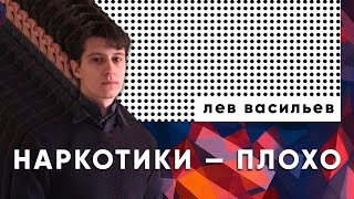 Наркотики - плохо — Лев Васильев | ПОЛИТИЧЕСКИЕ СРЕДЫ