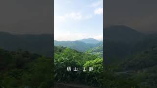 看山⛰️