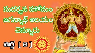 SUDHARSHANA HOMAM 2 JAGANNATHALAYAM CHENNUR #SUDHARSHANAHOMAM #JAGANNATHALAYAM #sm6tv