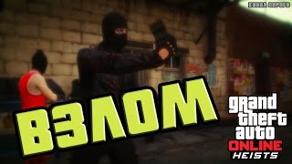 Взлом [GTA V ONLINE Heist PC]