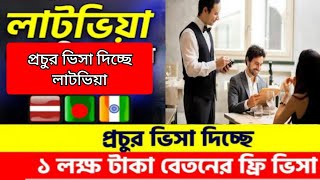 Latvia work visa for Bangladeshi 2024| লাটভিয়া কাজের ভিসা | লাটভিয়া ওয়ার্ক ভিসা | NCB TV |