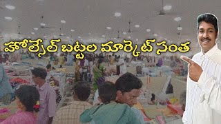 హోల్సేల్ బట్టల మార్కెట్ సంత | wholesale cloth market| wholesale mens wear|