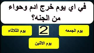 أصعب سؤال ديني و جواب- أسئلة دينية عن الأنبياء و الصحابة - اختبر معلوماتك الدينية- سؤال و جواب