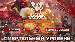 ПРОХОЖДЕНИЕ STATE OF DECAY 2 максимальная сложность #29 Гимн Свободы