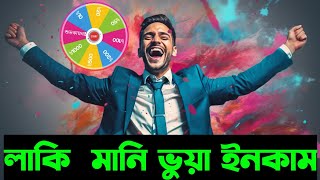 লাকি মানি ভুয়া ইনকাম apps লাকি মানিতে কাজ করলে কি পেমেন্ট পাবেন কি পাবেন না