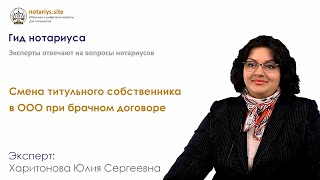 Ответ на вопрос: Смена титульного собственника в ООО при брачном договоре