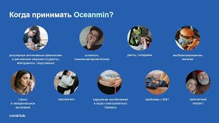 Самые первые отзывы и впечатления по новинке продукта #оушенмин часть 2