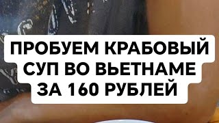 Пробуем во Вьетнаме крабовый суп за 160 рублей