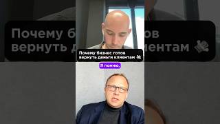 Почему компания готова вернуть деньги недовольным клиентам? #возвратденег #бизнес #подкаст