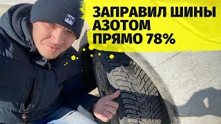 Заправил шины азотом 78% машину теперь не узнать. Управляемость авто не изменилась