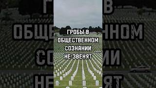 ГРОБЫ В СОЗНАНИИ НЕ ЗВЕНЯТ. Американцам плевать на собственные потери? #новости #тренды #shortsvideo