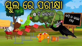 School Re Parikhya 6 Kahani | Odia Cartoon | Odia Bird Stories | Odia Chadhei Gapa |Odia Moral Story