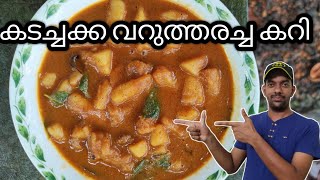 Kadachakka Varutharacha Curry Malayalam | Sheemachaka curry malayalam | Varutharacha curry Malayalam