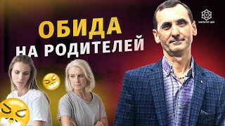 За что выросшие дети обижены на своих родителей?