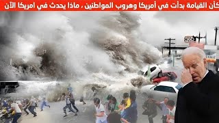 ماذا يحدث في امريكا اليوم ؟! ⚠️