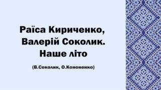 Раїса Кириченко, Валерій Соколик. Наше літо