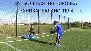 Футбольная тренировка | Футбол | Football | Техника | Баланс тела | Координация | Домашнее задание